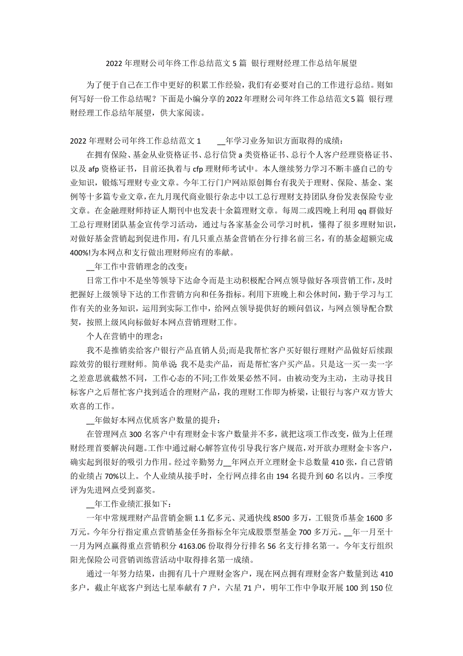 2022年理财公司年终工作总结范文5篇 银行理财经理工作总结年展望_第1页