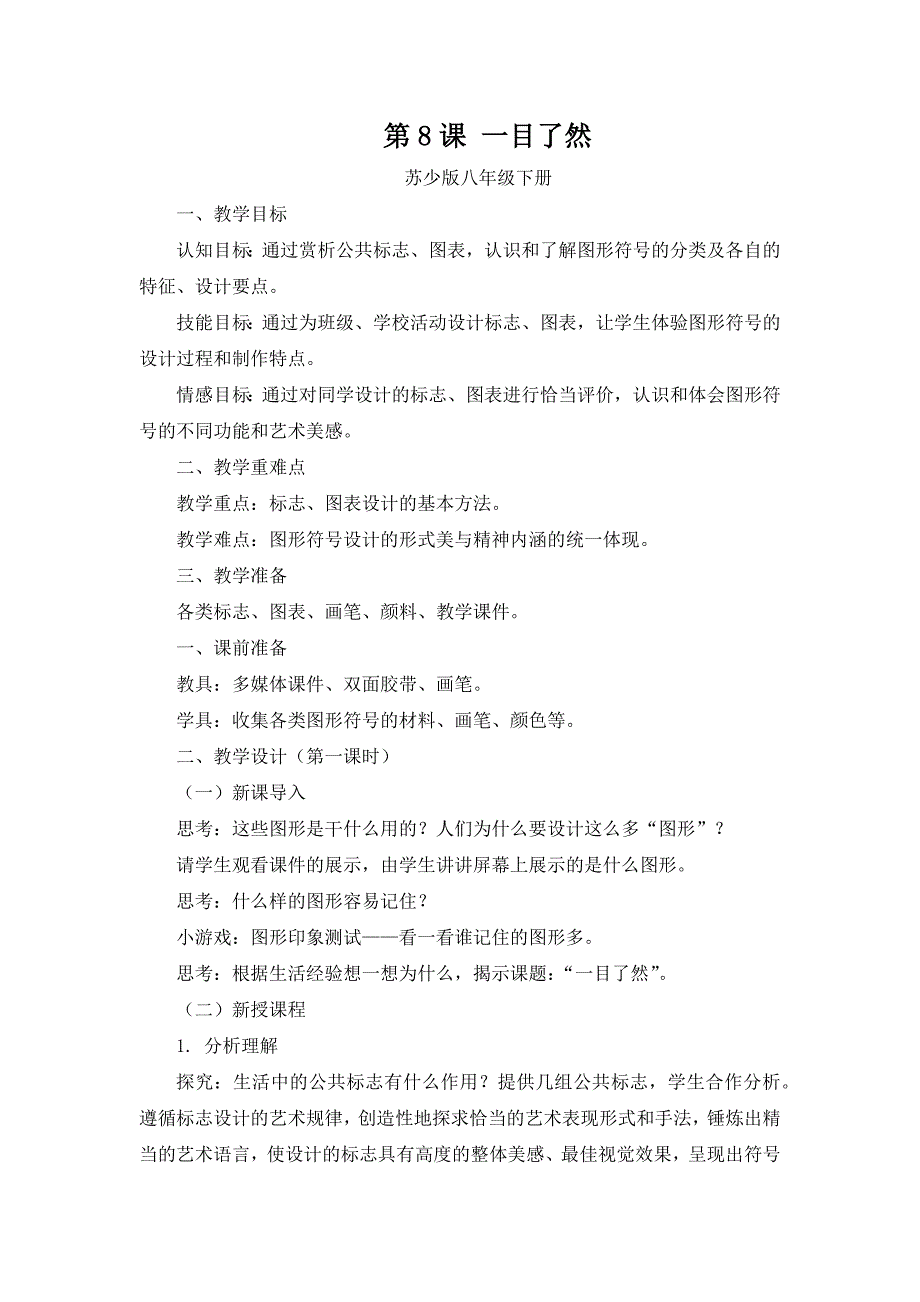 第8课 一目了然[1].docx_第1页