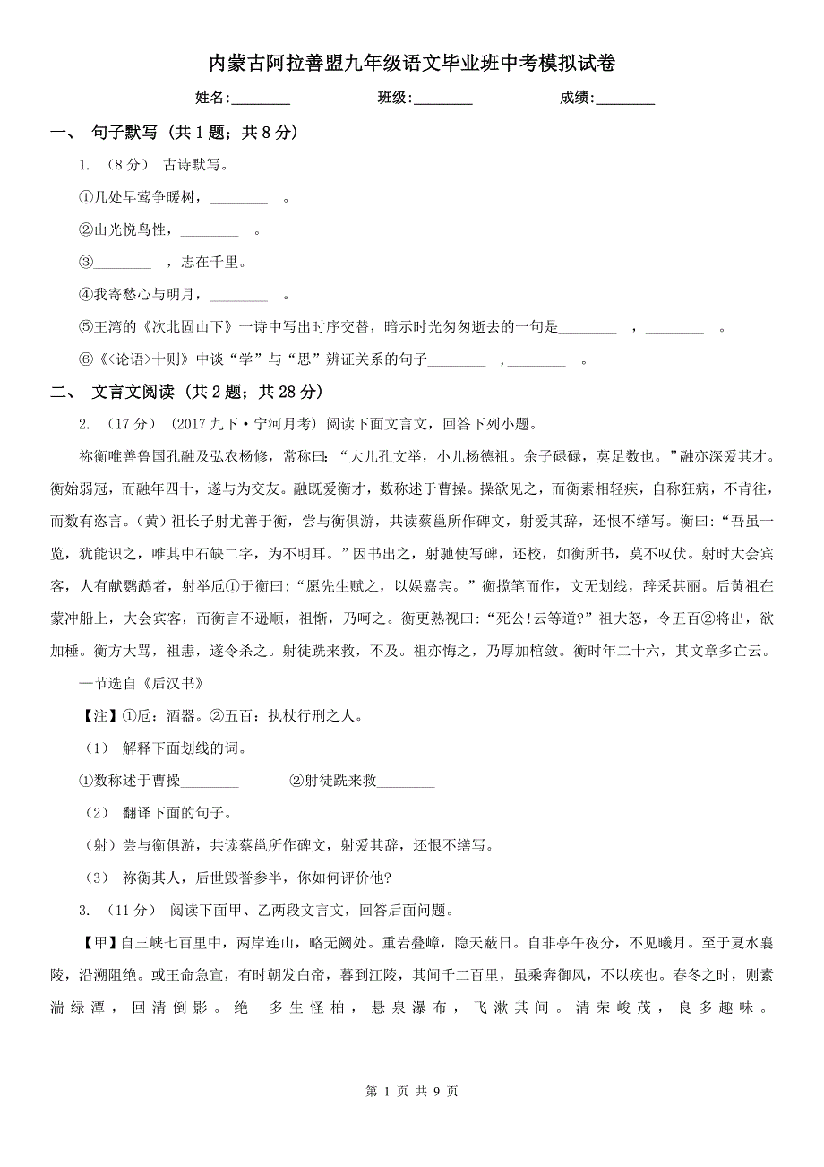 内蒙古阿拉善盟九年级语文毕业班中考模拟试卷_第1页