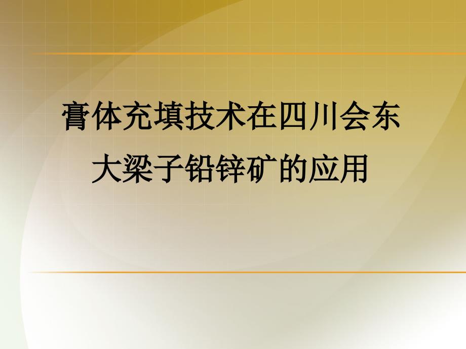膏体充填技术在四川会东大梁子铅锌矿的应用课件_第1页