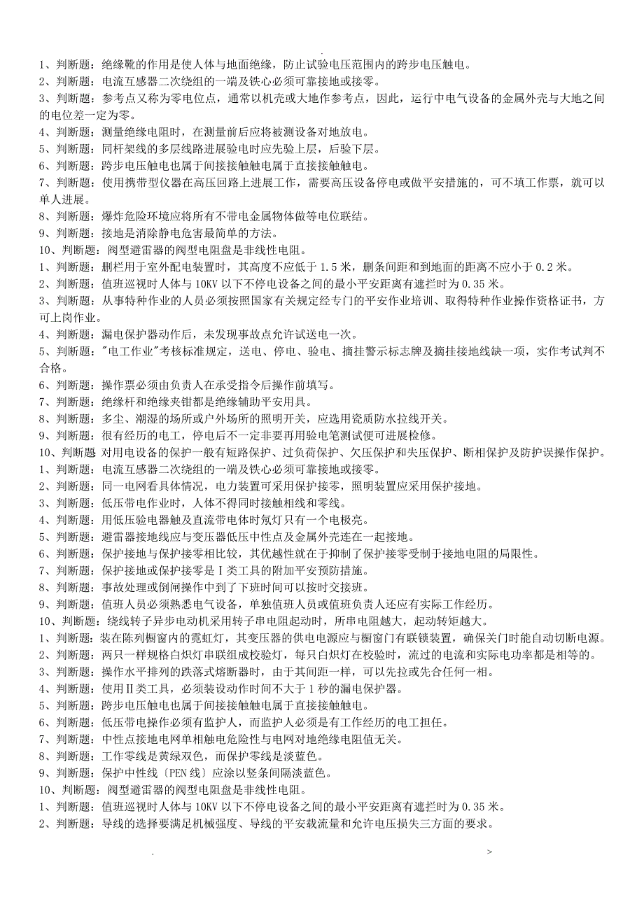 电工初级系列判断题及答案_第1页