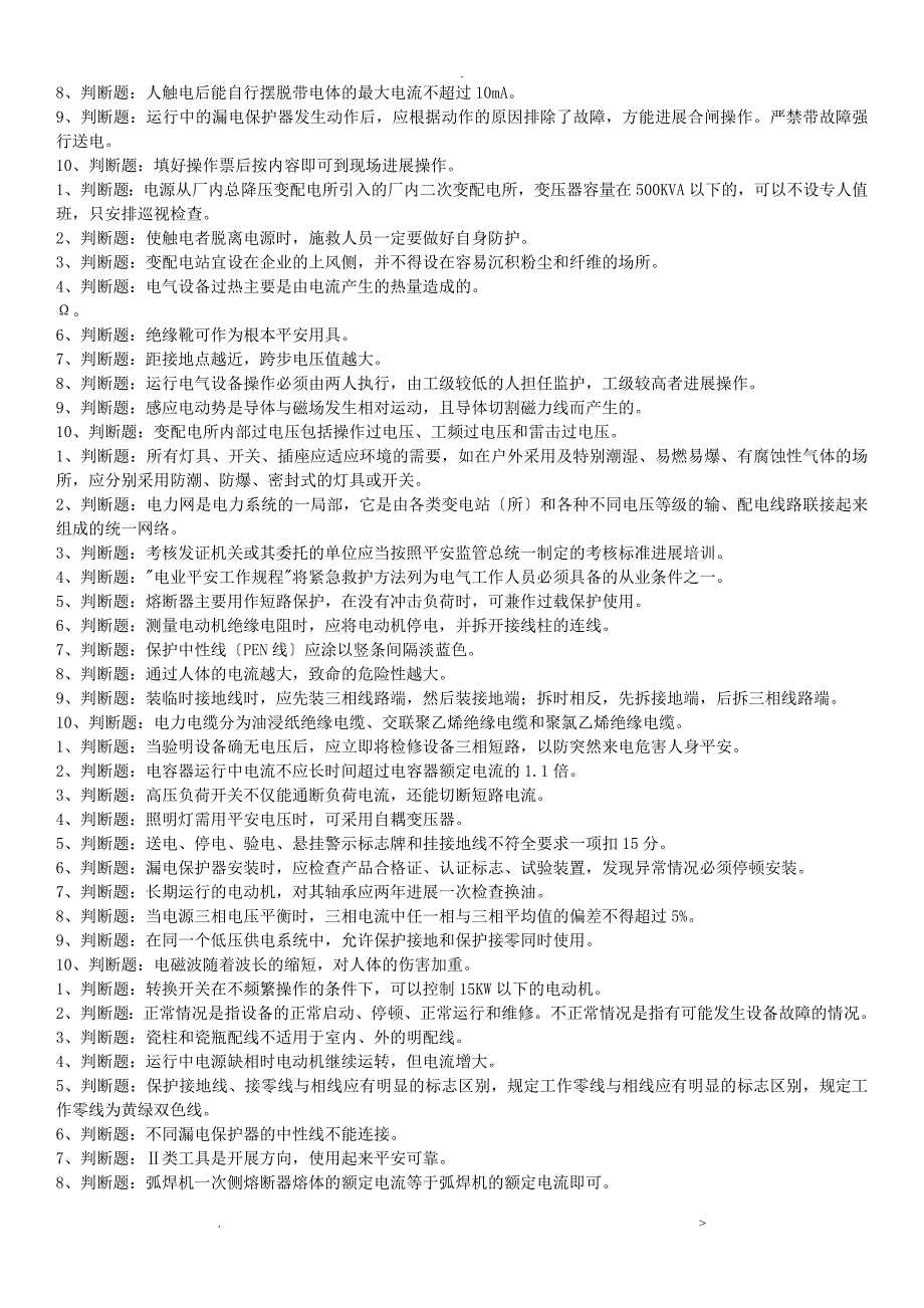 电工初级系列判断题及答案_第3页