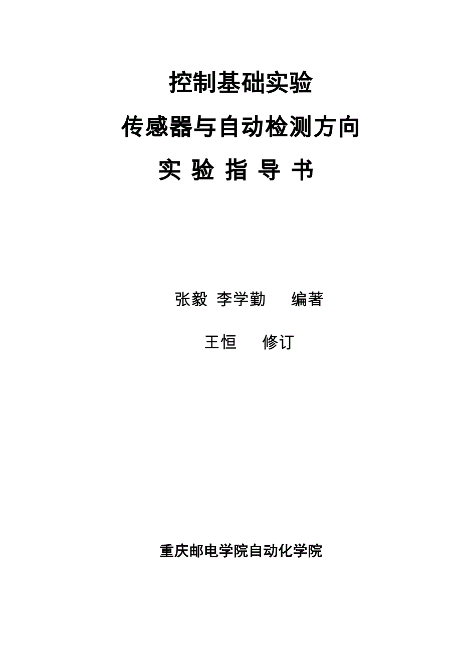 控制基础-传感器方向实验指导书2010版.doc_第1页