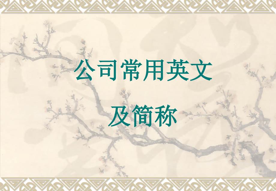 常见英文单词缩写教材课件_第1页