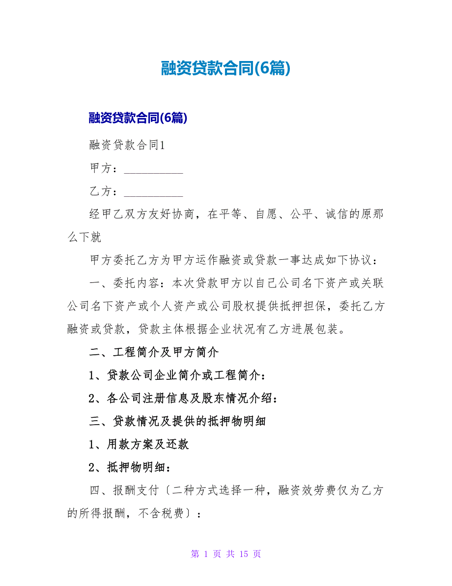 融资贷款合同(6篇).doc_第1页