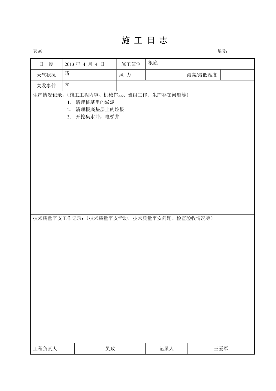 施工日志空白表格_第3页