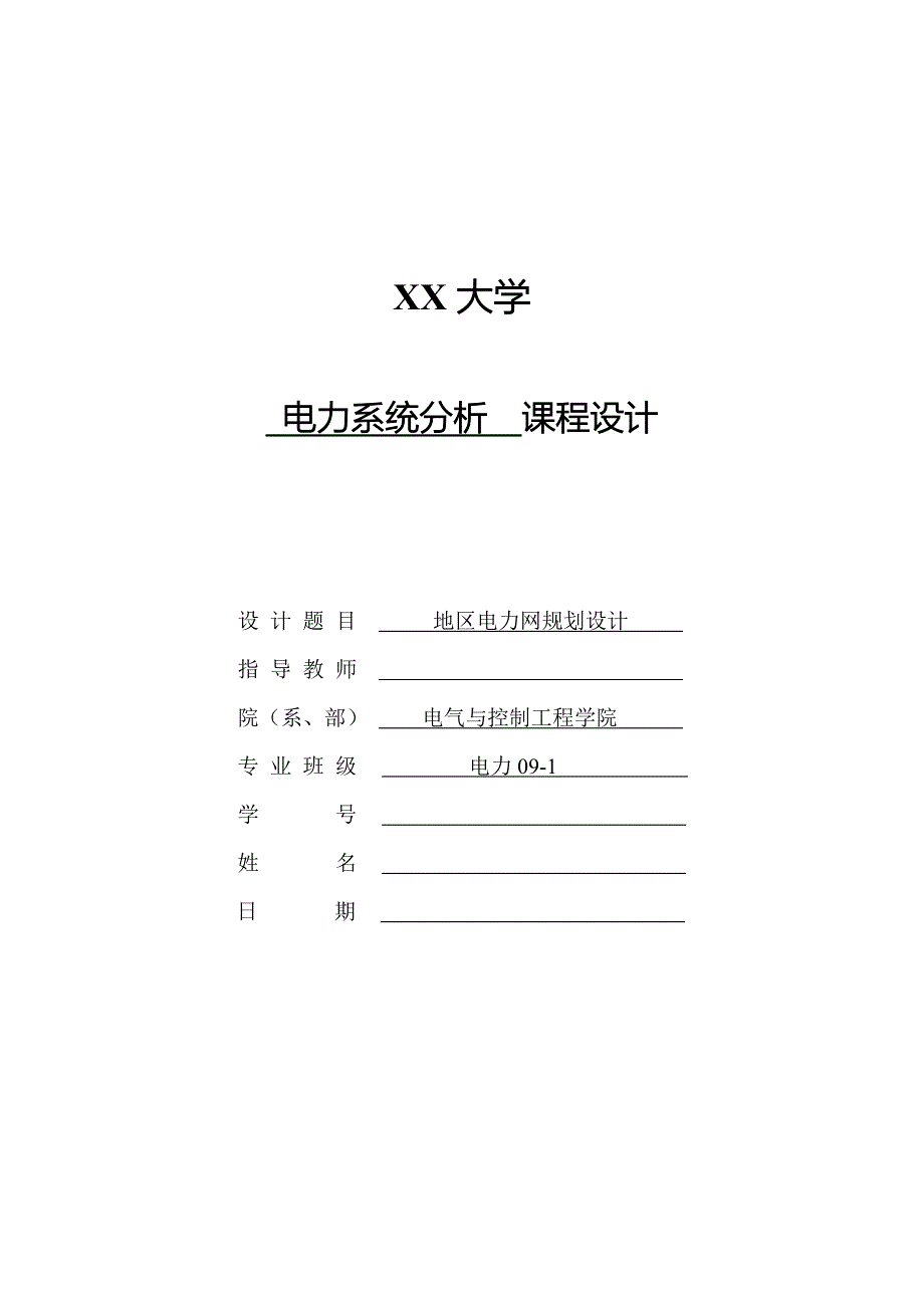 [工学]地区电力网规划设计_第1页