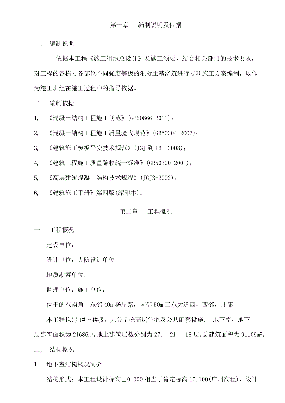 不同砼强度等级浇筑专项施工方案_第3页