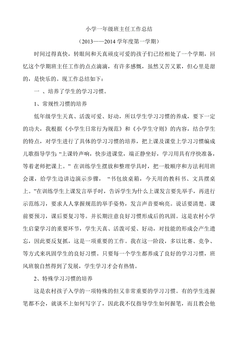 2013年秋小学一年级上学期班主任工作总结_第1页