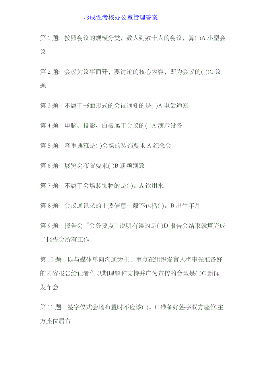 2023年电大形成性考核办公室管理答案_第1页