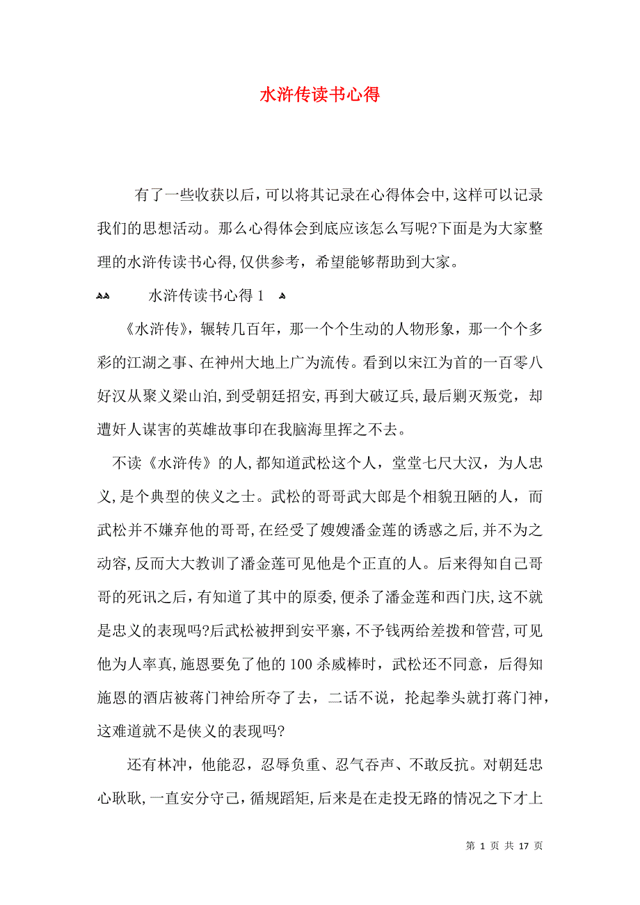 水浒传读书心得_第1页