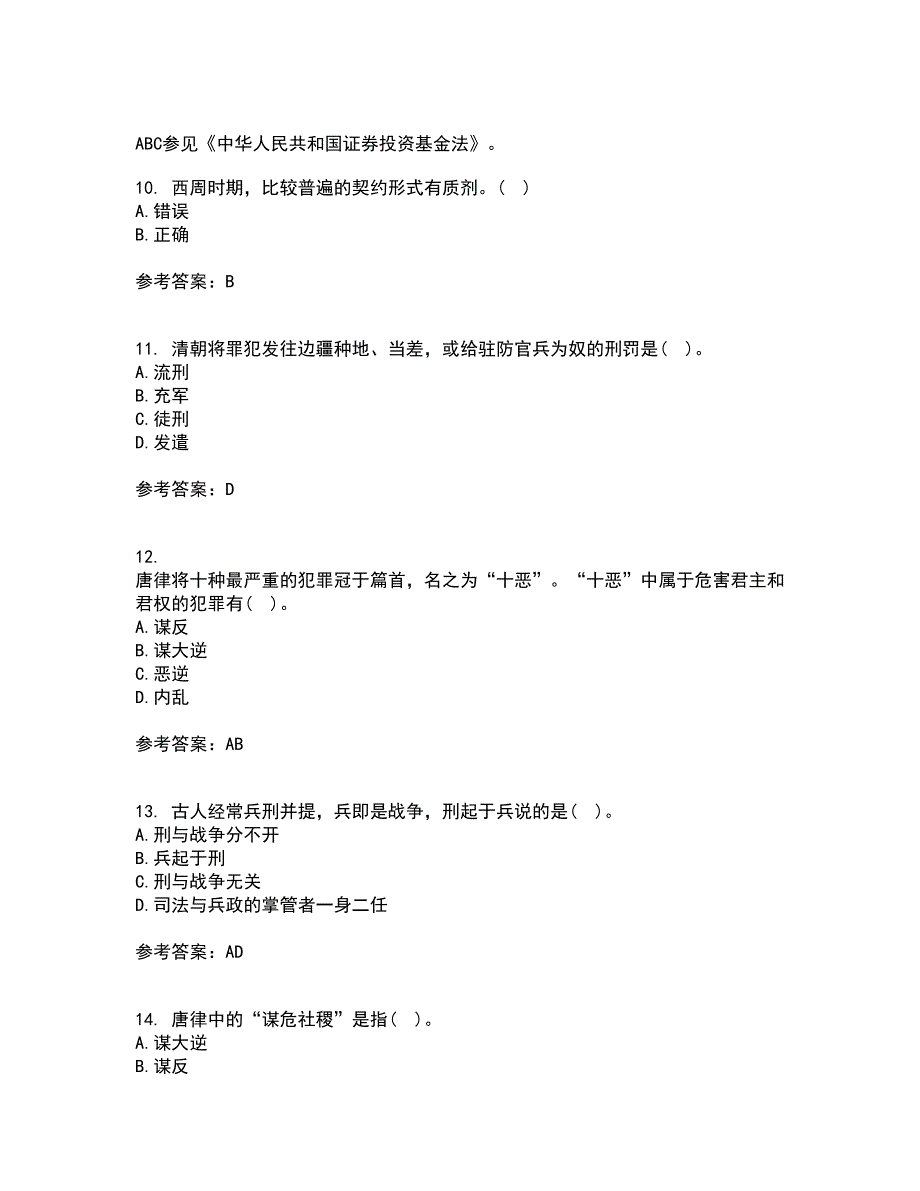 华中师范大学2021年12月《中国法制史》期末考核试题库及答案参考95_第3页