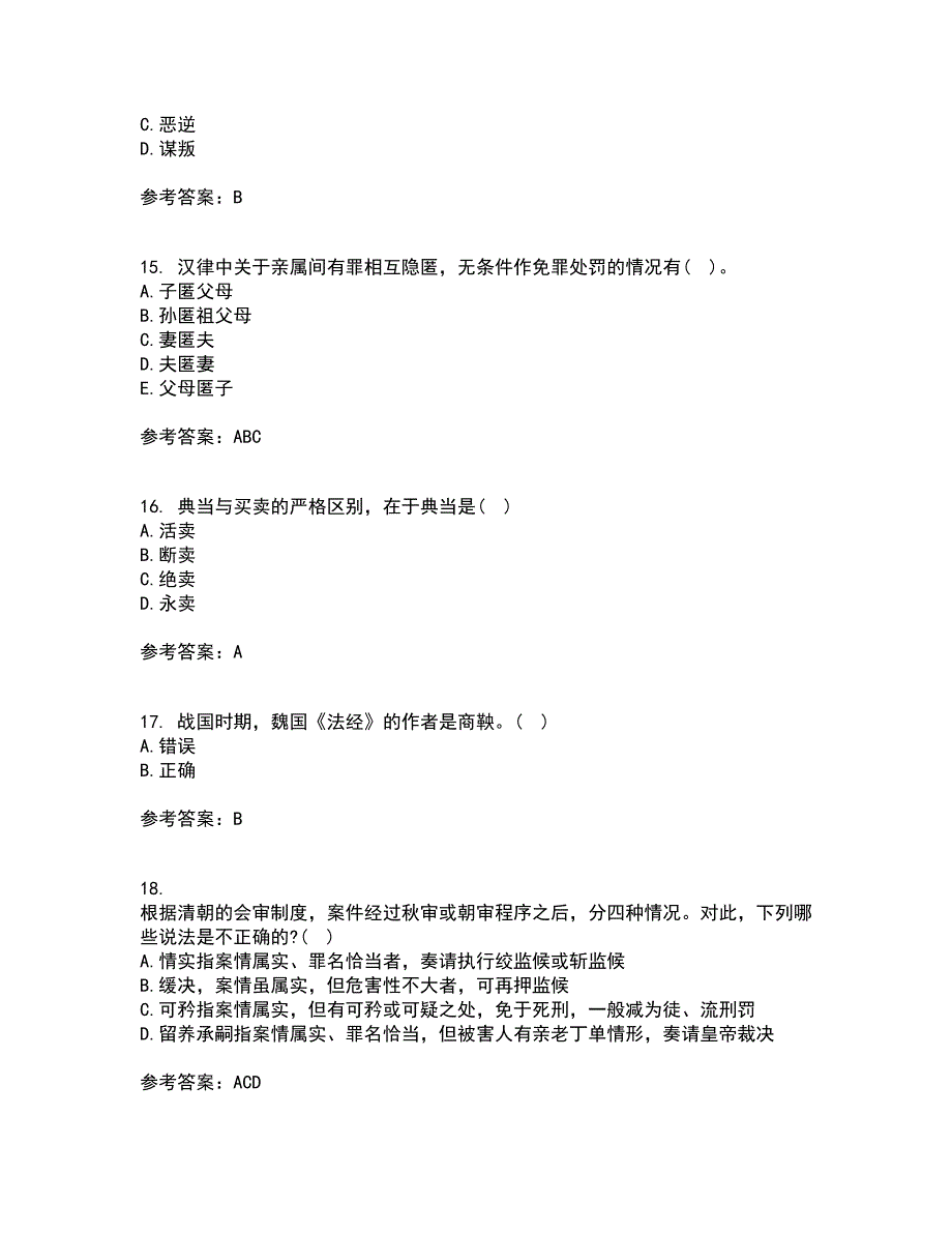 华中师范大学2021年12月《中国法制史》期末考核试题库及答案参考95_第4页