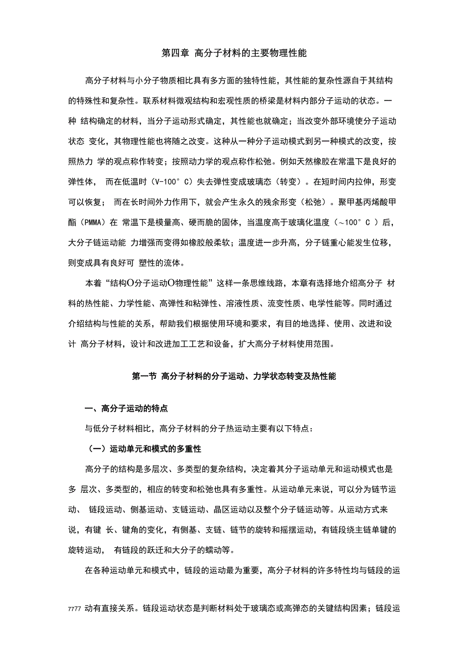 高分子材料的主要物理性能_第1页