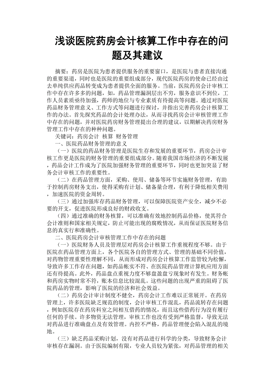 浅谈医院药房会计核算工作中存在的问题及其建议.docx_第1页