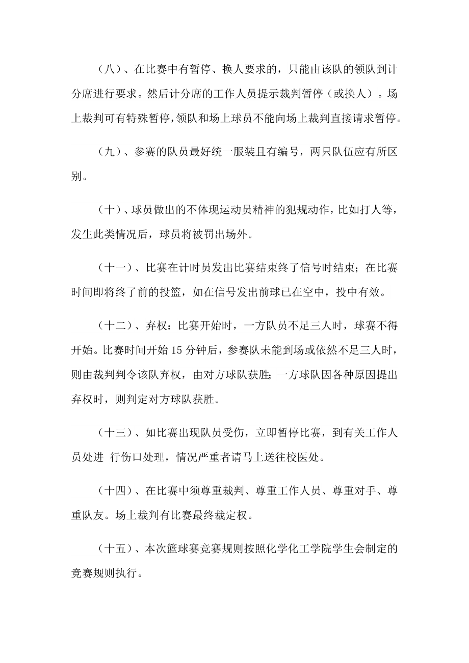 大学生篮球比赛策划书(通用15篇)_第3页