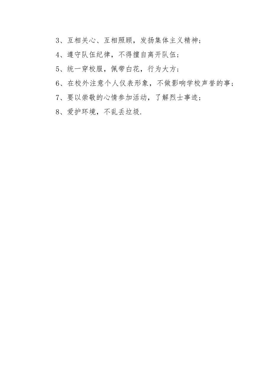 缅怀革命先烈活动策划书.docx_第5页