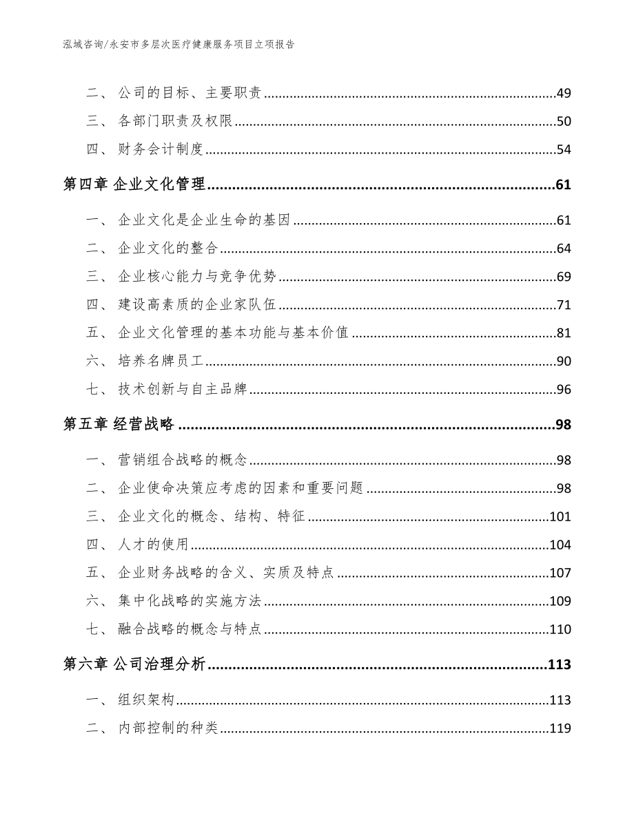 永安市多层次医疗健康服务项目立项报告模板参考_第2页