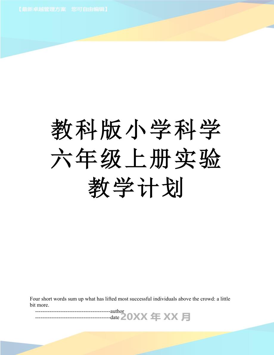 教科版小学科学六年级上册实验教学计划_第1页