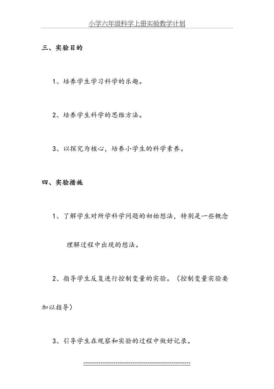 教科版小学科学六年级上册实验教学计划_第4页