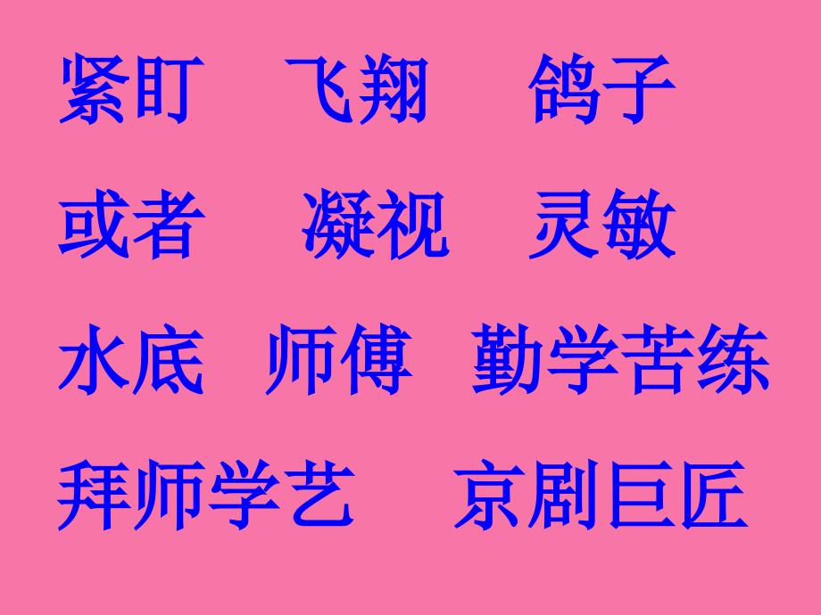 二年级上语文梅兰芳学艺6ppt课件_第3页