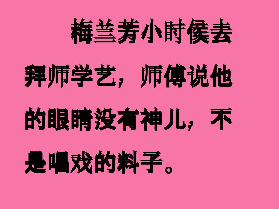 二年级上语文梅兰芳学艺6ppt课件_第4页