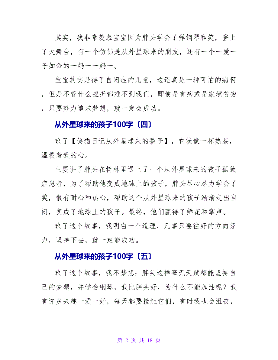 从外星球来的孩子读后感100字.doc_第2页