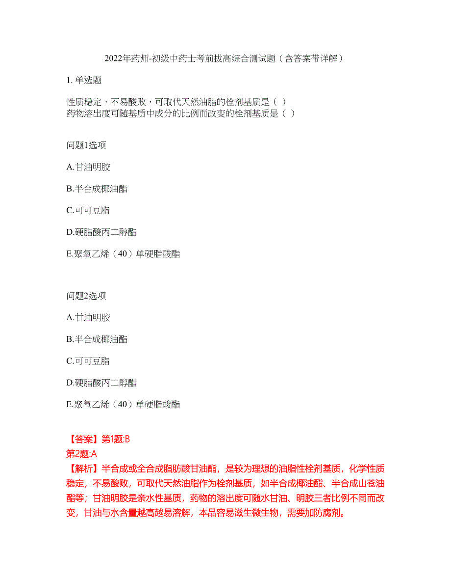 2022年药师-初级中药士考前拔高综合测试题（含答案带详解）第85期_第1页