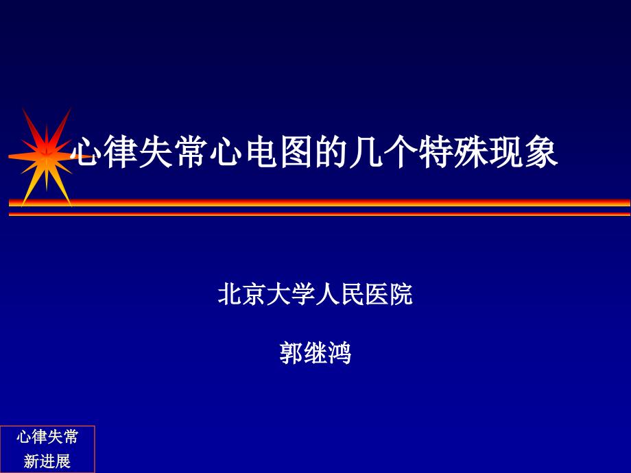 心电图的几个特殊现象_第1页