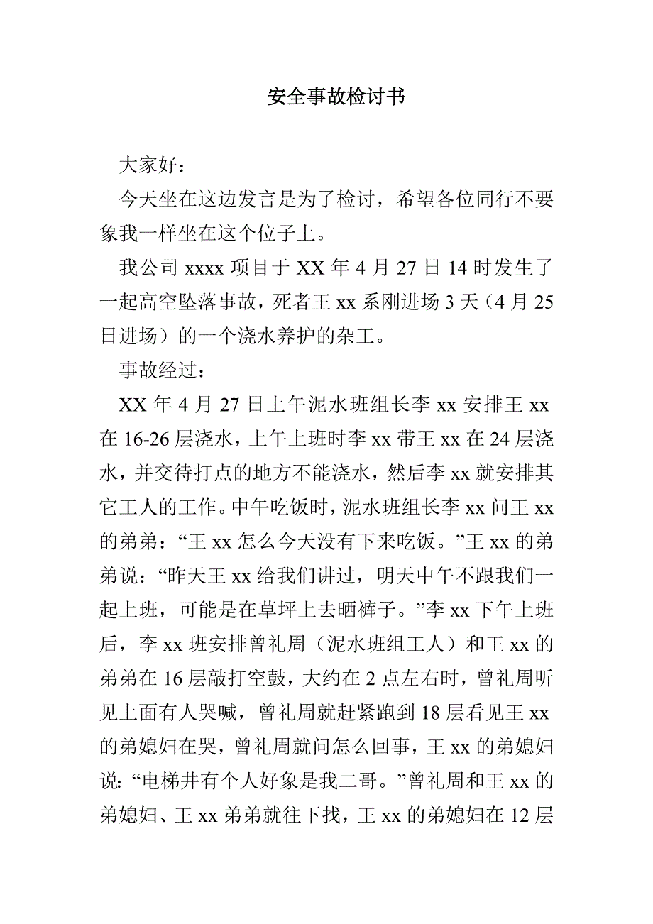 安全事故检讨书_第1页