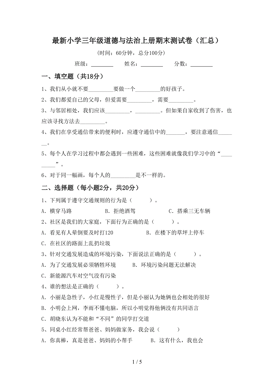 最新小学三年级道德与法治上册期末测试卷(汇总).doc_第1页