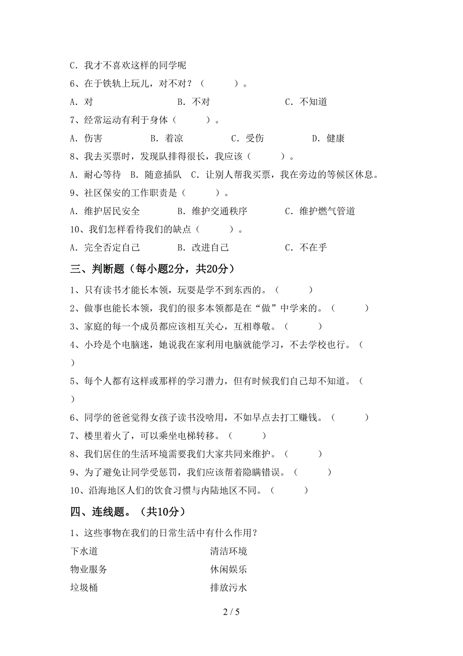 最新小学三年级道德与法治上册期末测试卷(汇总).doc_第2页