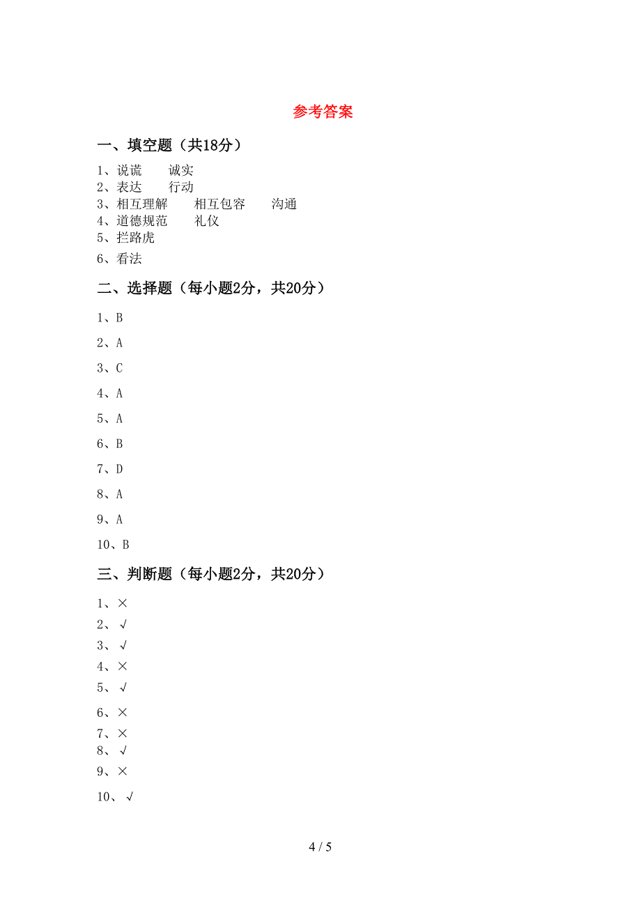 最新小学三年级道德与法治上册期末测试卷(汇总).doc_第4页