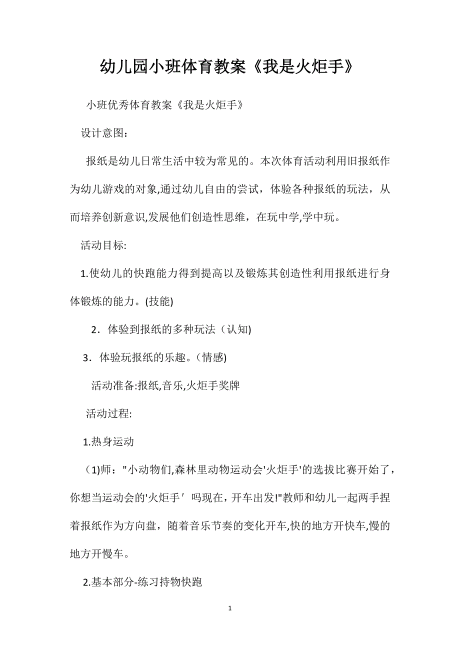 幼儿园小班体育教案我是火炬手_第1页