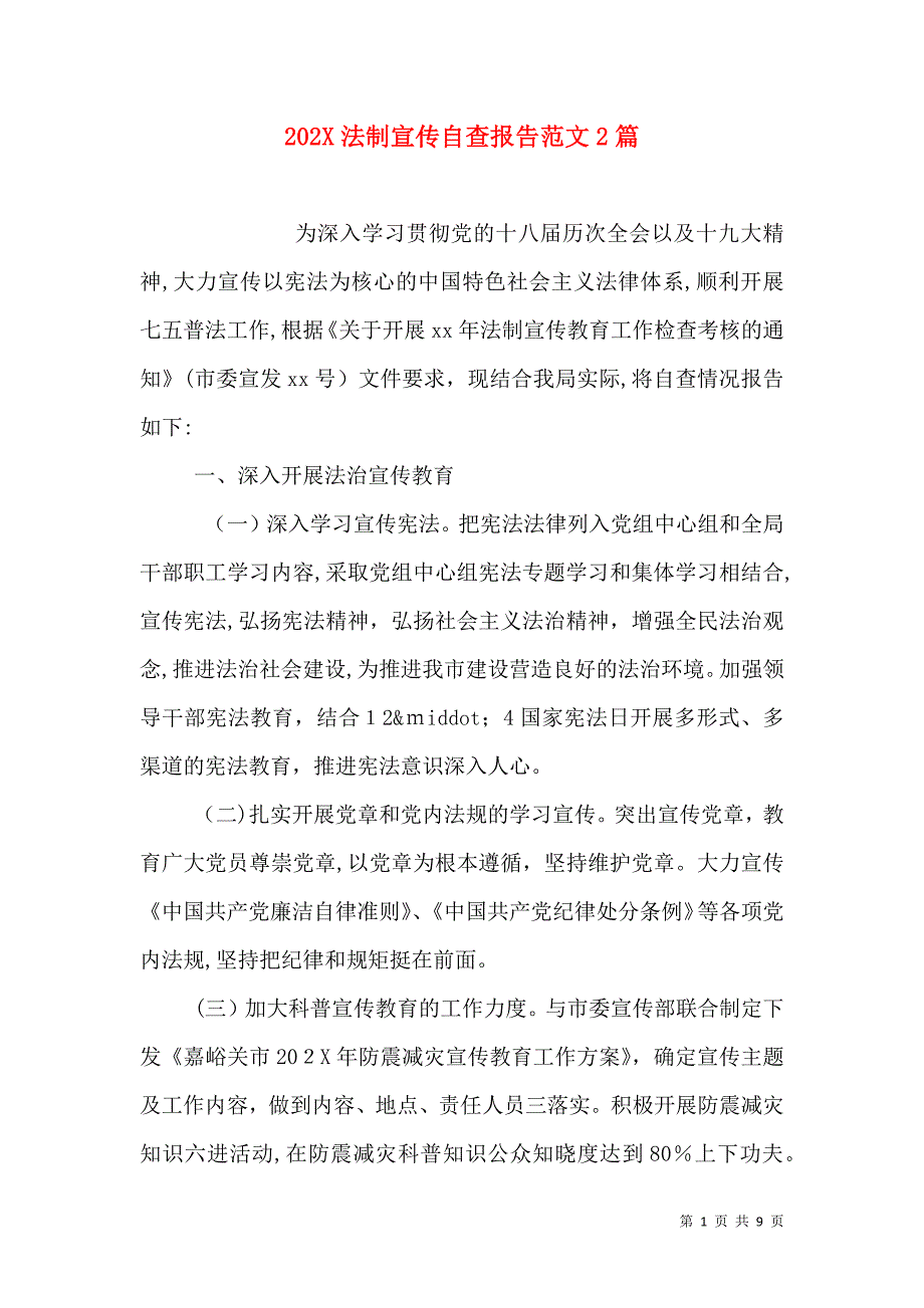 法制宣传自查报告范文2篇_第1页