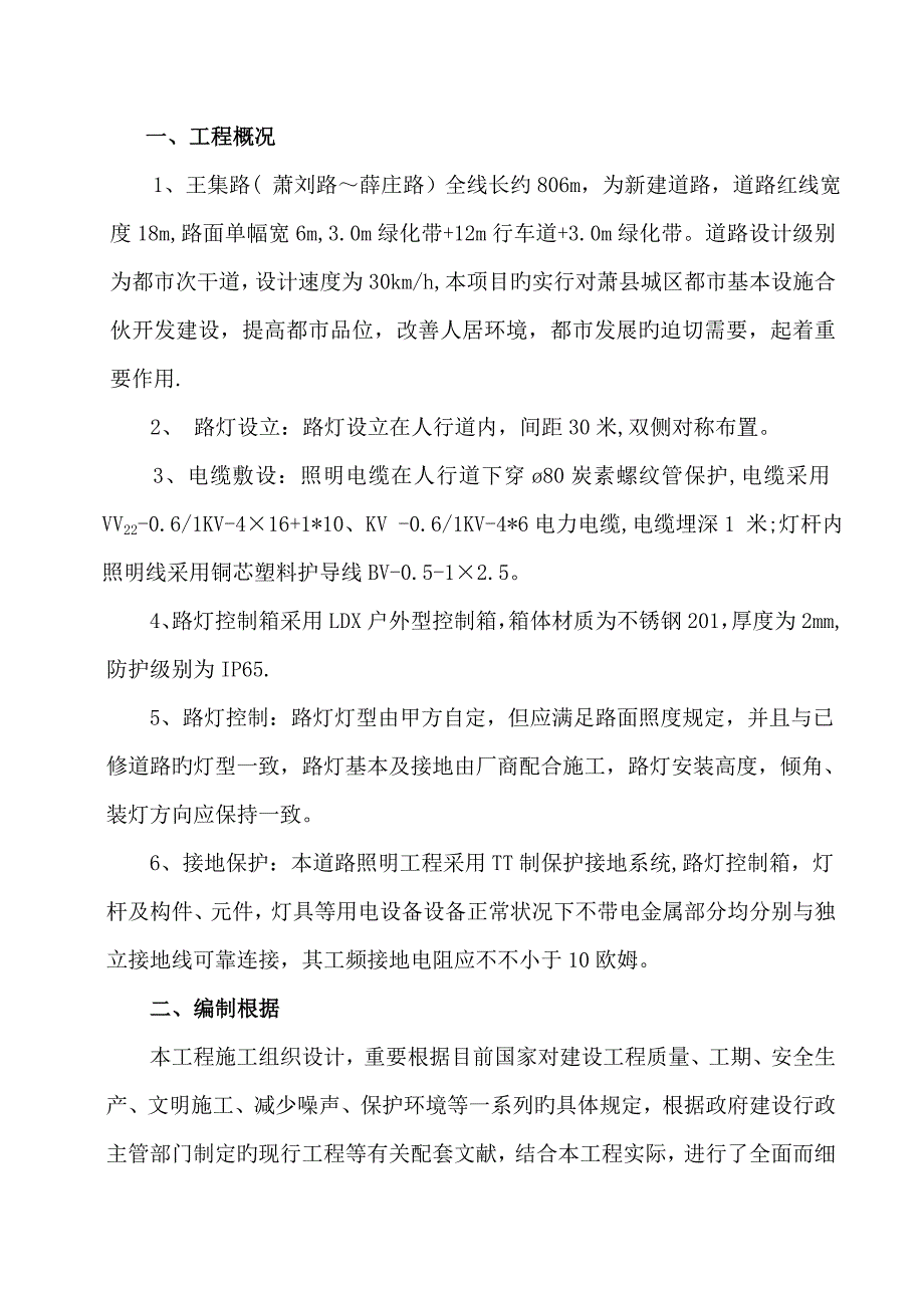 路灯综合施工专题方案范文_第2页