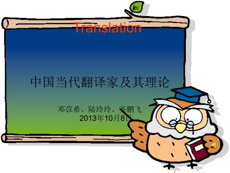 中国当代著名翻译家及其观点_第1页