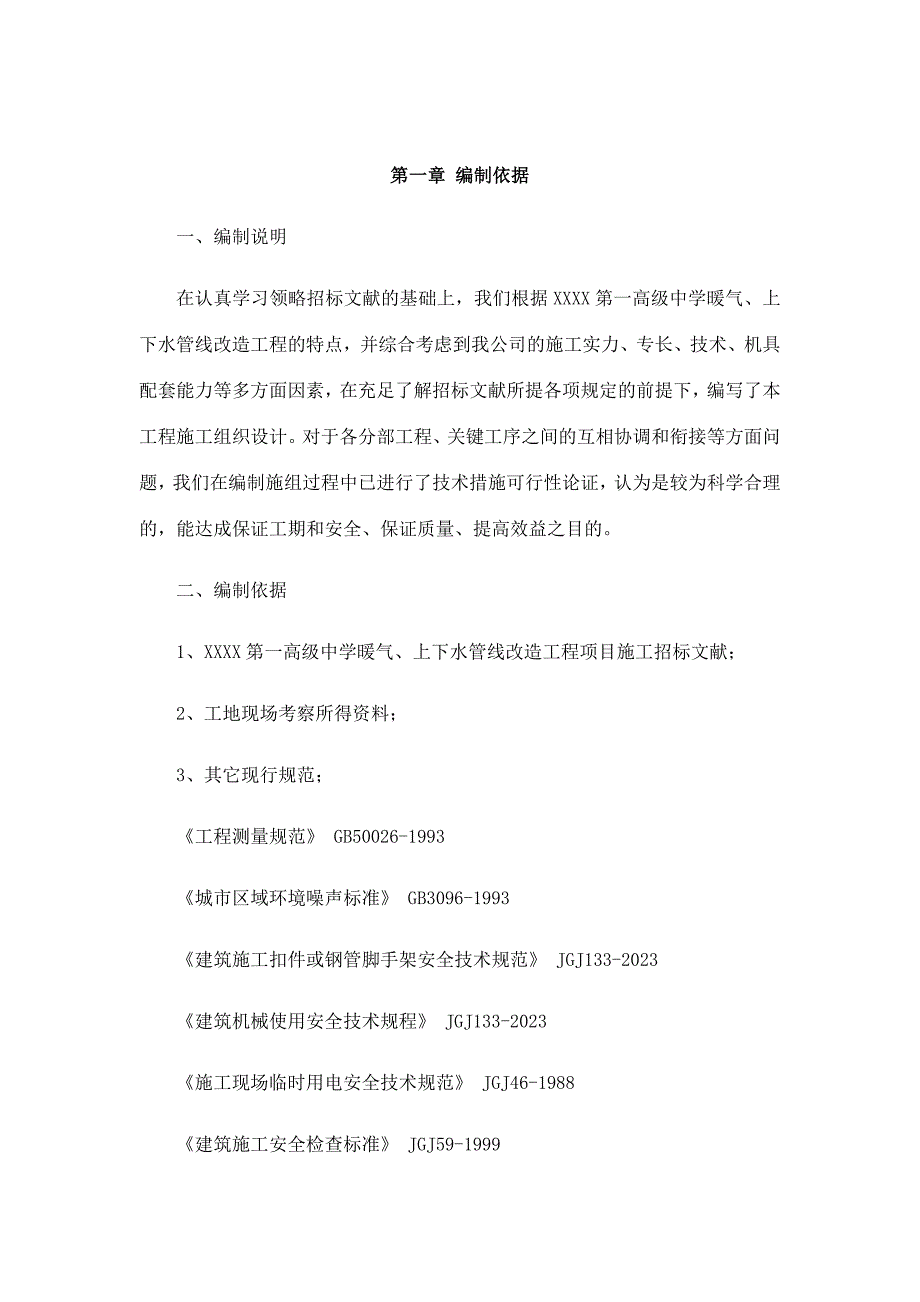 暖气上下水管线改造工程施工组织设计.docx_第1页