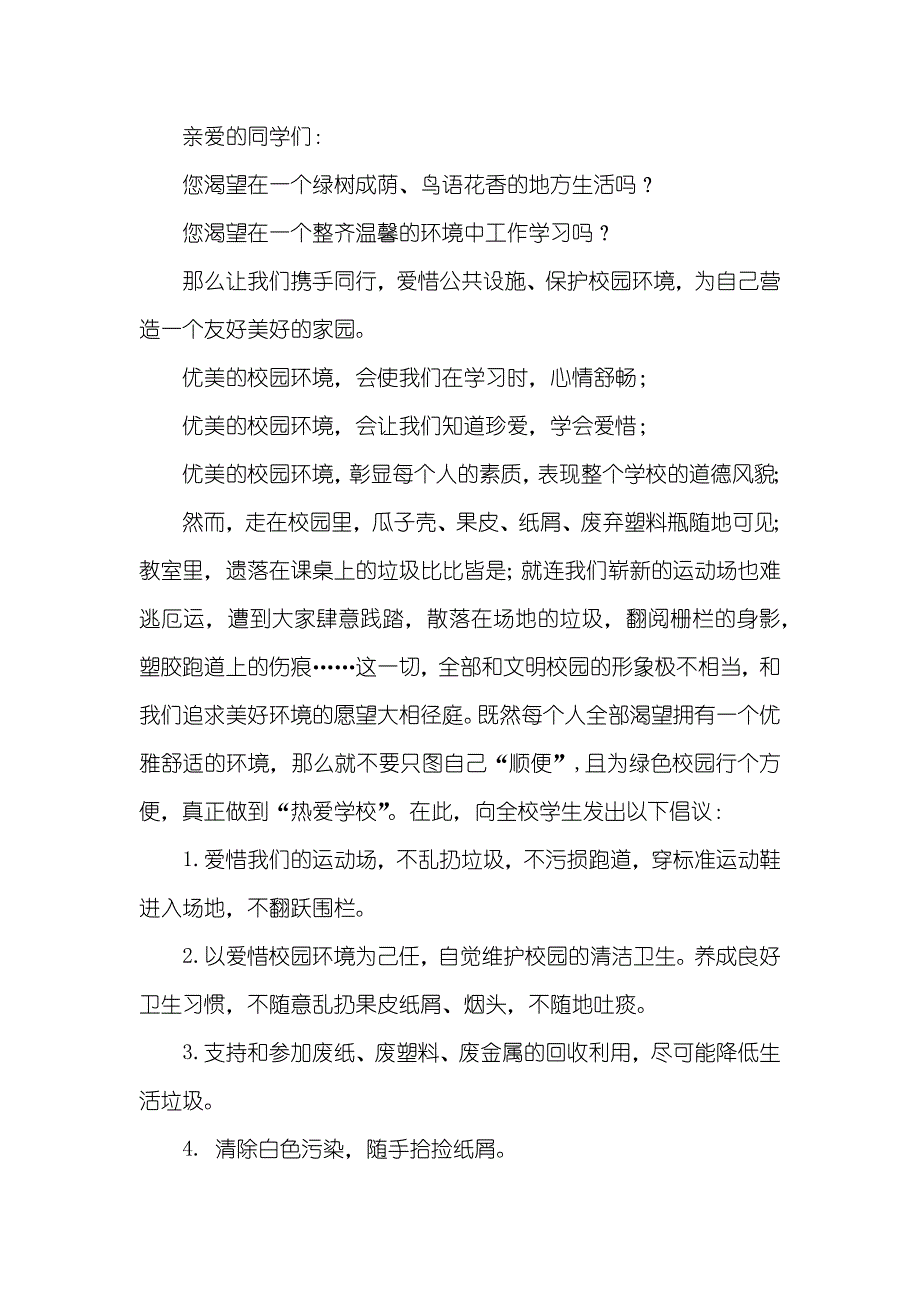 有关保护校园环境倡议书三篇_第2页