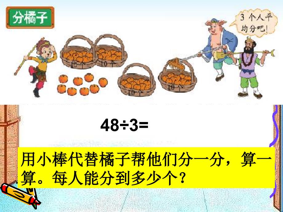 新北师大版三年级数学下册《分橘子》课件[1]_第3页