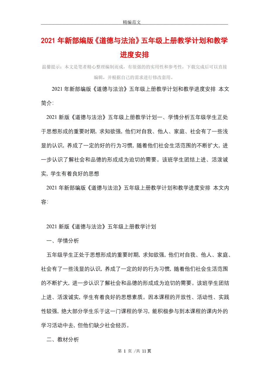 2021年新部编版《道德与法治》五年级上册教学计划和教学进度安排_第1页