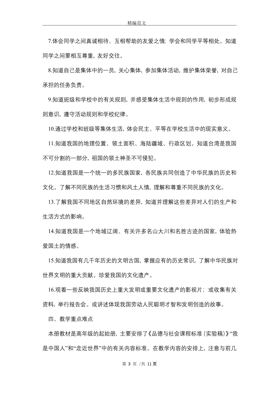 2021年新部编版《道德与法治》五年级上册教学计划和教学进度安排_第3页