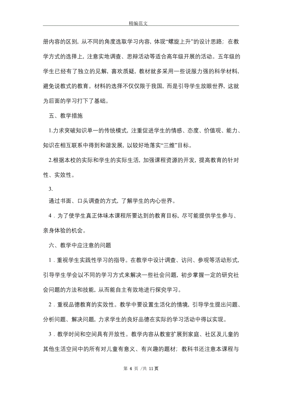 2021年新部编版《道德与法治》五年级上册教学计划和教学进度安排_第4页