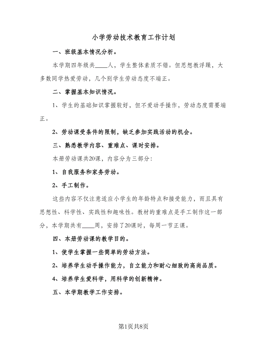 小学劳动技术教育工作计划（5篇）_第1页