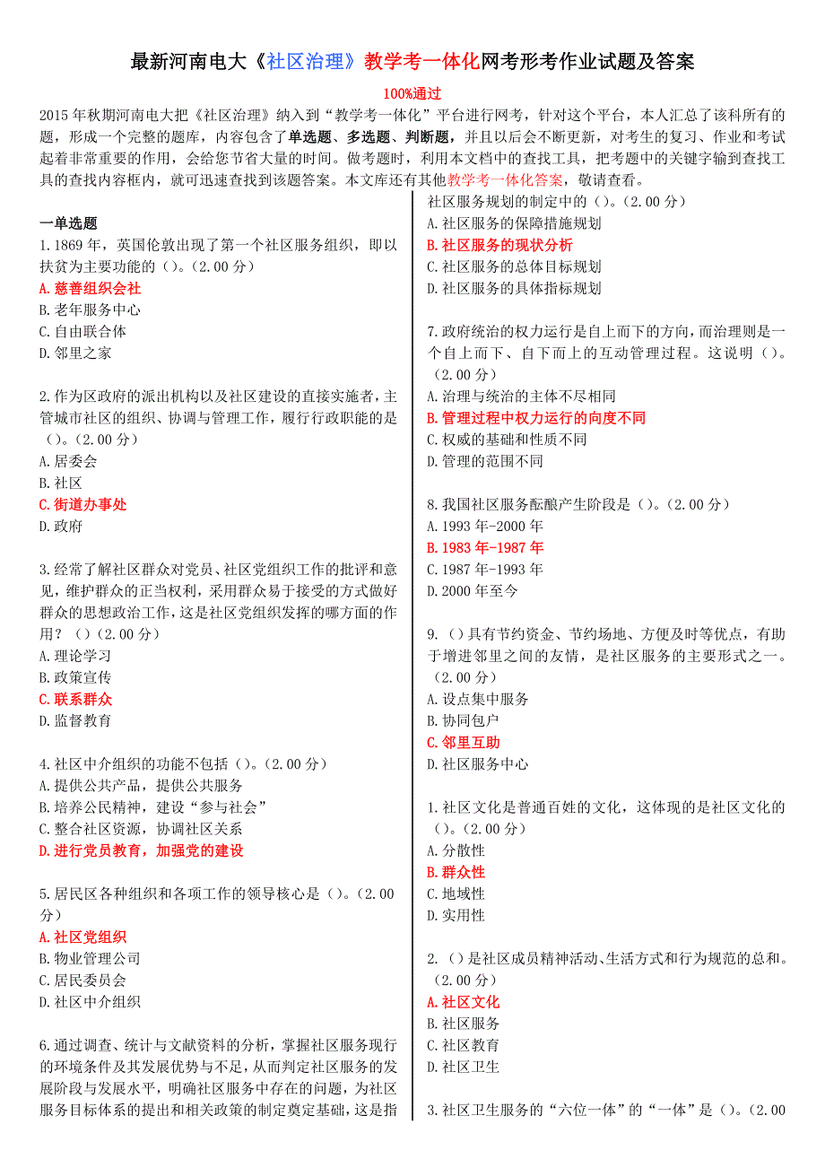 2023年最新河南电大社区治理教学考一体化网考形考作业试题及答案_第1页