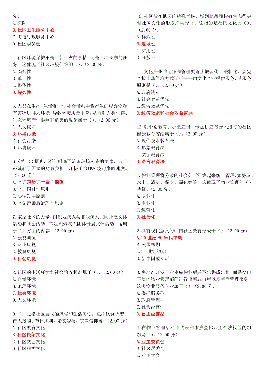 2023年最新河南电大社区治理教学考一体化网考形考作业试题及答案_第2页