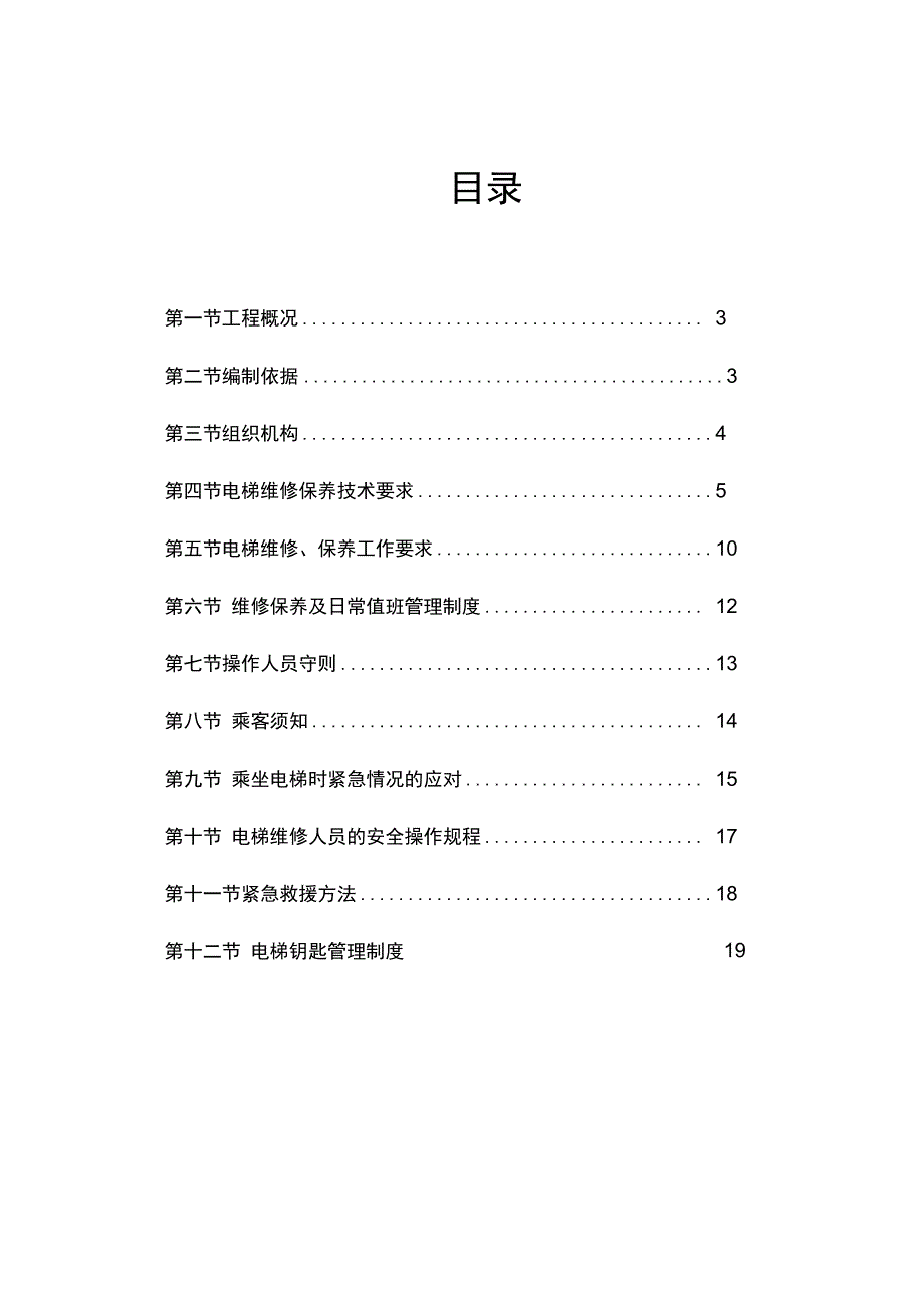 电梯维保施工方案_第3页