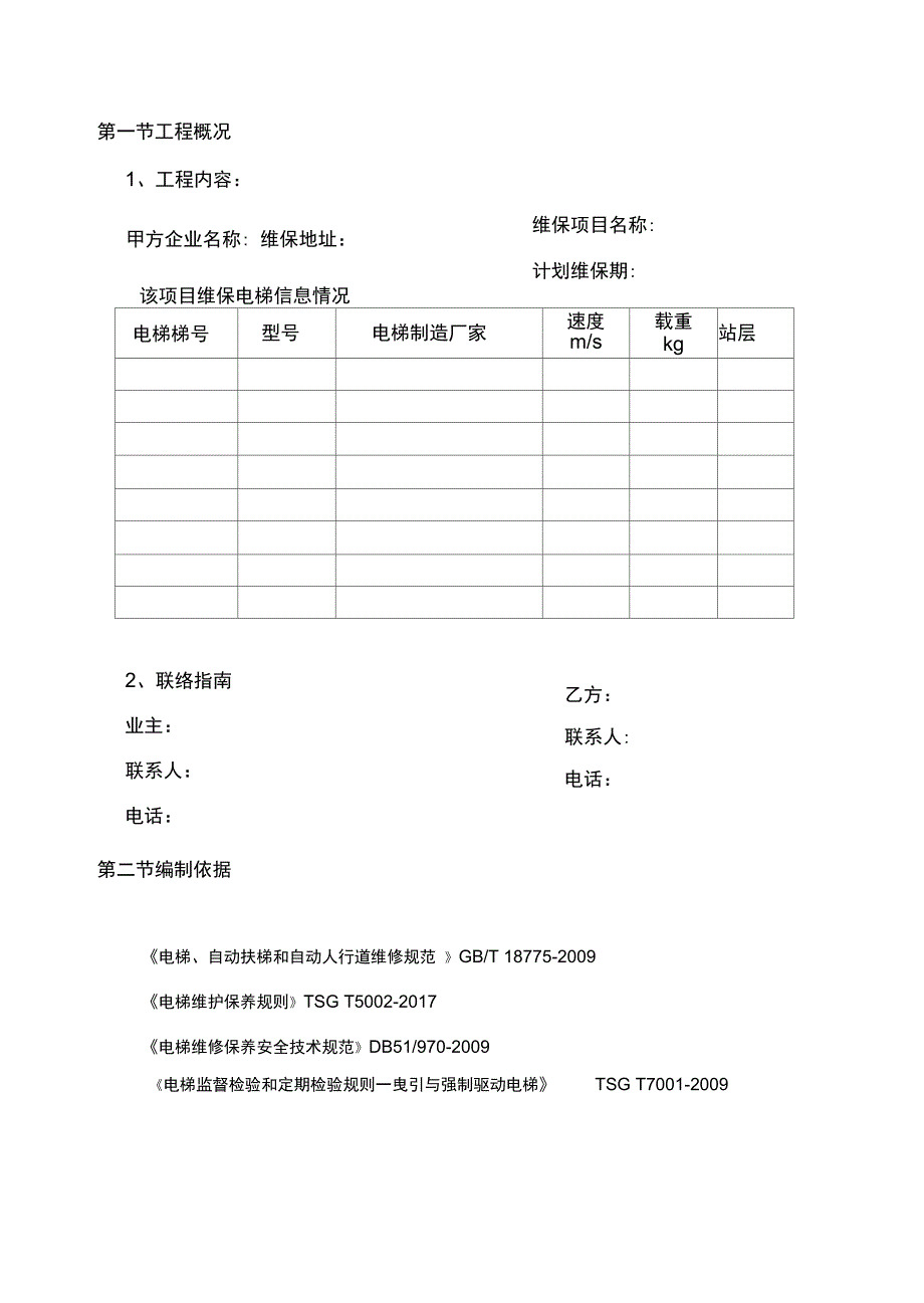 电梯维保施工方案_第4页