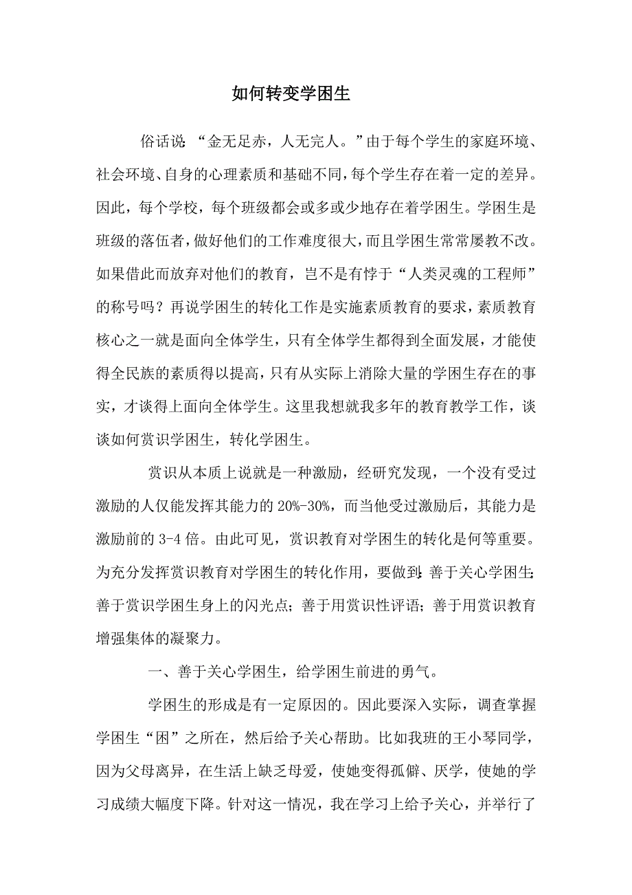 如何转变学困生.doc_第1页