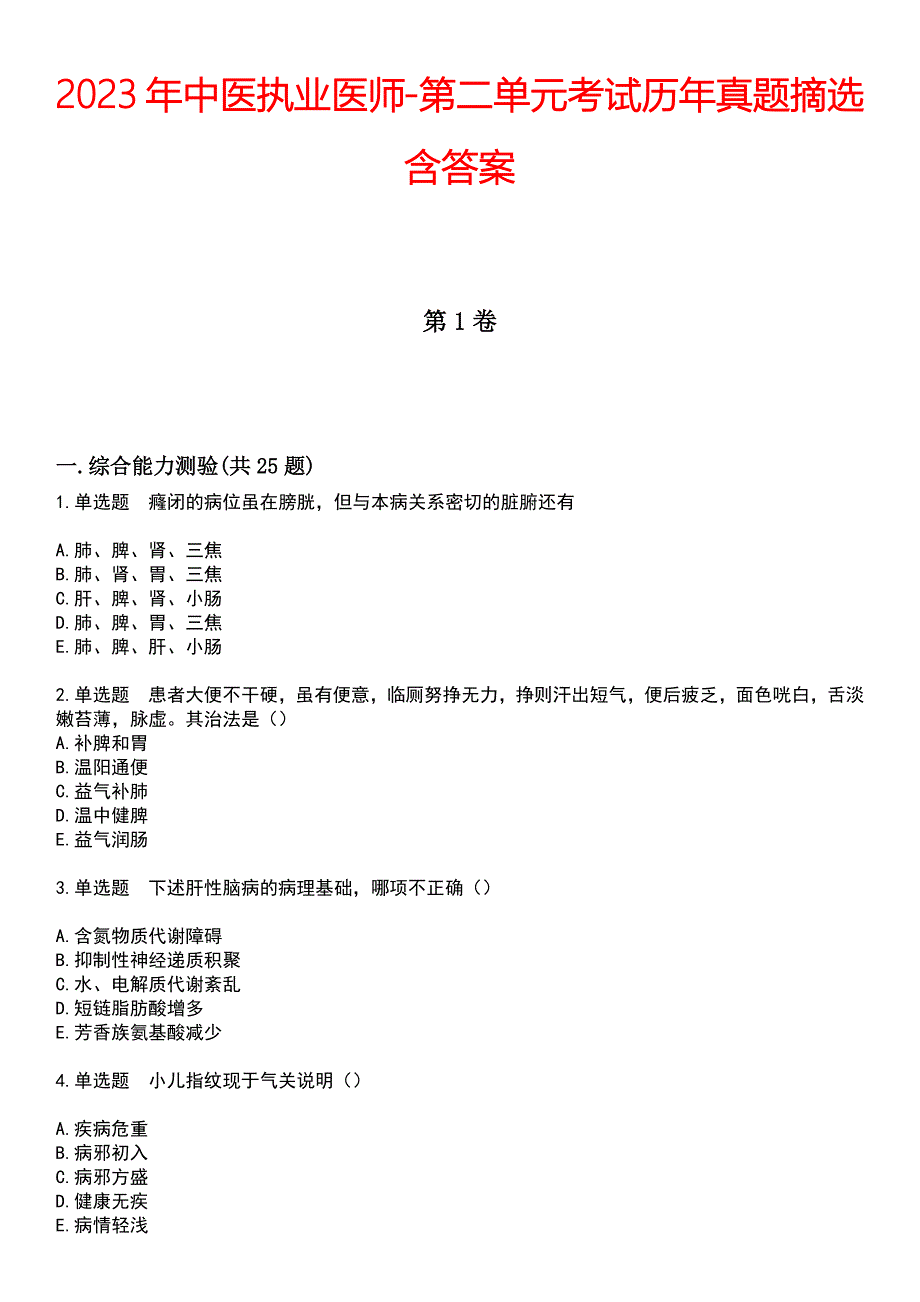 2023年中医执业医师-第二单元考试历年真题摘选含答案_第1页